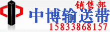 输送带-中国十大输送带厂家-中博工矿机械有限公司